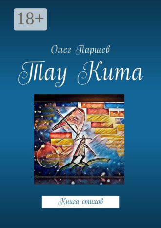 . Тау Кита. Книга стихов