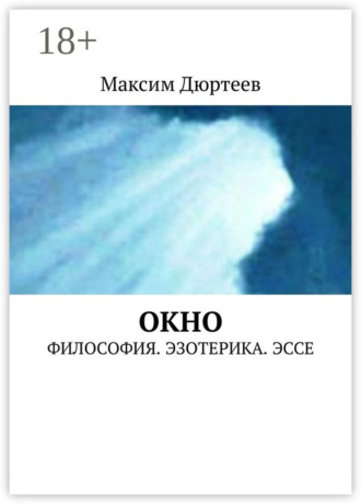 Максим Дюртеев. Окно. Философия. Эзотерика. Эссе