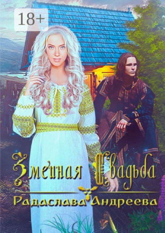. Змеиная свадьба