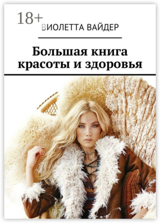 Виолетта Вайдер. Большая книга красоты и здоровья