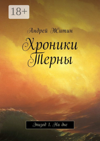 . Хроники Терны. Эпизод 1. На дне