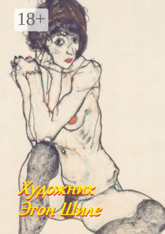 . Художник Эгон Шиле