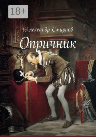 Александр Смирнов. Опричник