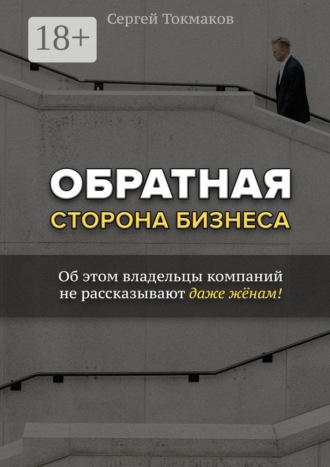 . Обратная сторона бизнеса. Об этом владельцы компаний не рассказывают даже жёнам!