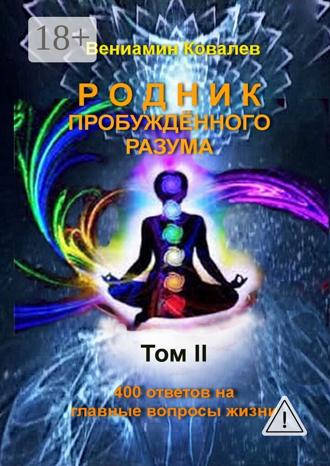 Вениамин Ковалев. Родник пробуждённого разума. Том 2