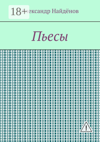 Александр Найдёнов. Пьесы