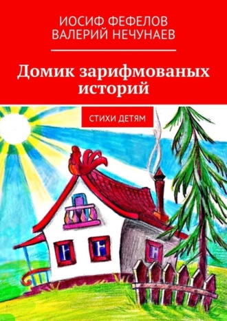 . Домик зарифмованых историй. Стихи детям