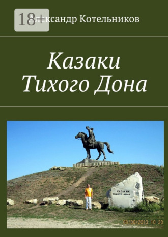 . Казаки Тихого Дона