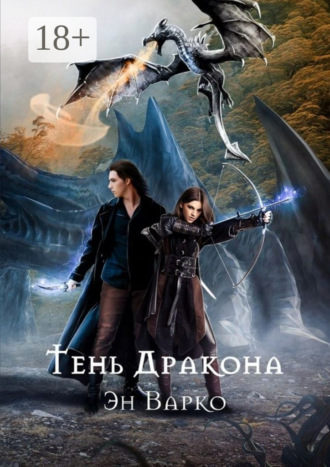 Эн Варко. Тень Дракона. Повелители Драконов. Книга 1