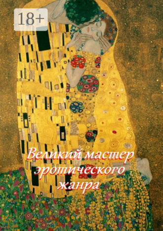 . Великий мастер эротического жанра