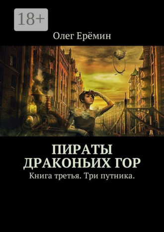 Олег Ерёмин. Пираты Драконьих гор. Книга третья. Три путника.