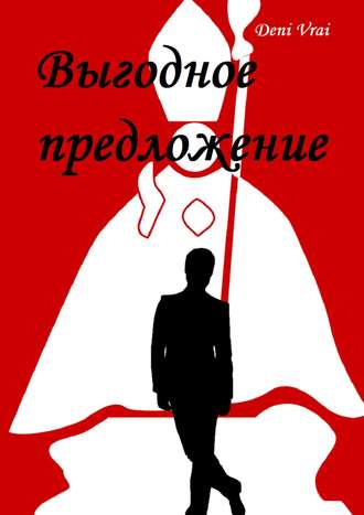 . Выгодное предложение