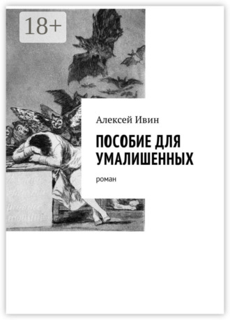 Алексей Николаевич Ивин. Пособие для умалишенных. Роман