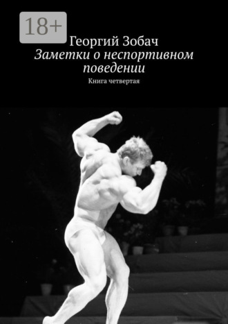 . Заметки о неспортивном поведении. Книга четвертая