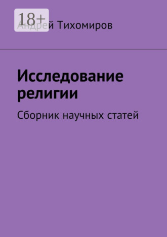 Андрей Евгеньевич Тихомиров. Исследование религии. Сборник научных статей