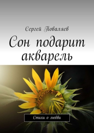 . Сон подарит акварель. Стихи о любви