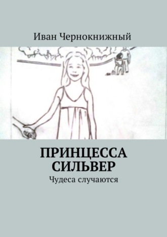. Принцесса Сильвер. Чудеса случаются