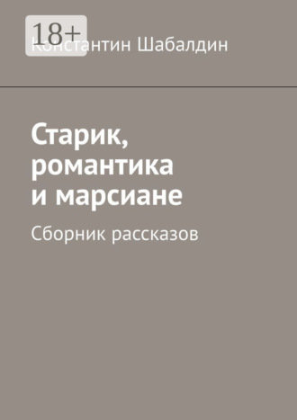 . Старик, романтика и марсиане. Сборник рассказов