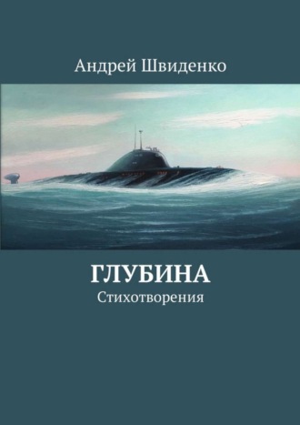. Глубина. Стихотворения