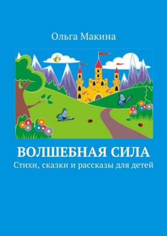 . Волшебная сила. Стихи, сказки и рассказы для детей