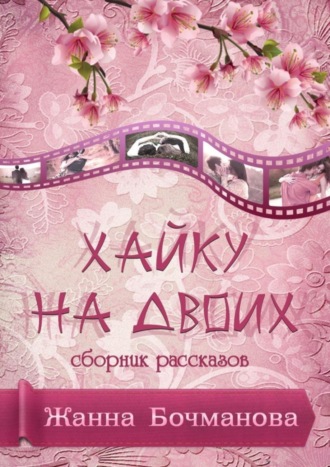 . Хайку на двоих. Сборник рассказов