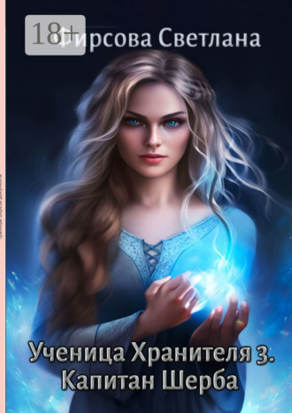 Светлана Фирсова. Ученица Хранителя – 3. Капитан Шерба