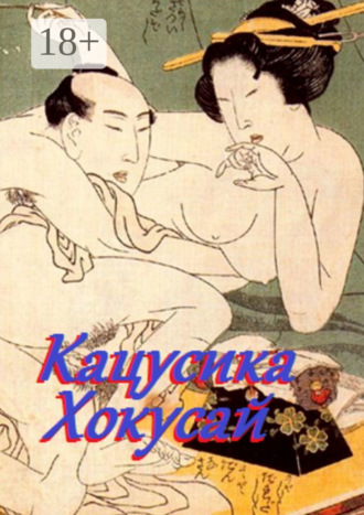 . Кацусика Хокусай
