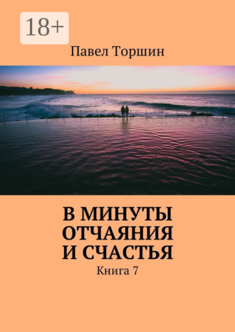 . В минуты отчаяния и счастья. Книга 7