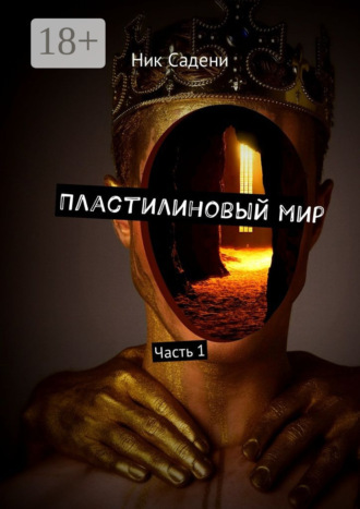 Ник Садени. Пластилиновый мир. Часть 1