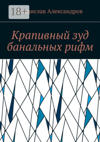 . Крапивный зуд банальных рифм