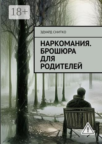 Эдуард Снитко. Наркомания. Брошюра для родителей