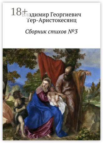 Владимир Георгиевич Тер-Аристокесянц. Сборник стихов №3
