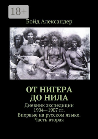 Бойд Александер. От Нигера до Нила. Дневник экспедиции 1904—1907 гг. Впервые на русском языке. Часть вторая