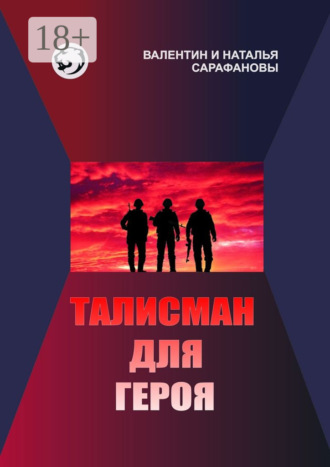 Наталья Сарафанова. Талисман для героя. Фантастика. Альтернативная история
