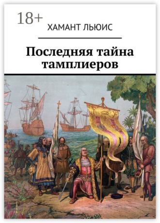 Хамант Льюис. Последняя тайна тамплиеров