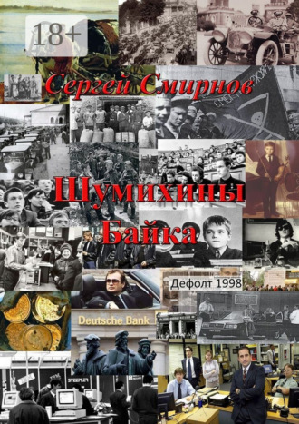 Сергей Смирнов. Шумихины