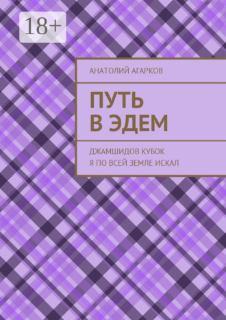 . Путь в Эдем. Джамшидов кубок я по всей земле искал