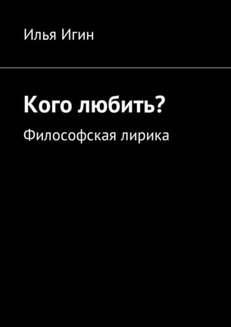 . Кого любить? Философская лирика