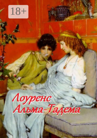 . Лоуренс Альма-Тадема