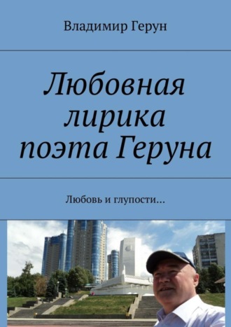 . Любовная лирика поэта Геруна. Любовь и глупости…