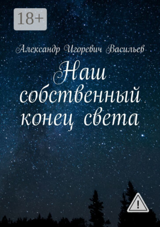 Александр Игоревич Васильев. Наш собственный конец света