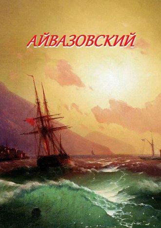 Стефания Лукас. Айвазовский