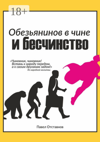 . Обезьянинов в чине и бесчинство. Былинушка народная. Книга первая