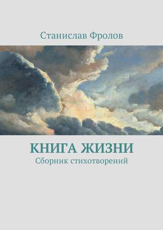 . Книга жизни. Сборник стихотворений