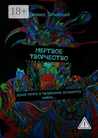 Даниил Тагилский. Мертвое творчество. Душа поэта в творениях останется навек…