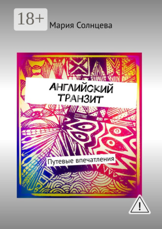Мария Солнцева. Английский транзит. Путевые впечатления