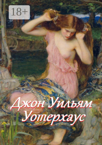 . Джон Уильям Уотерхаус