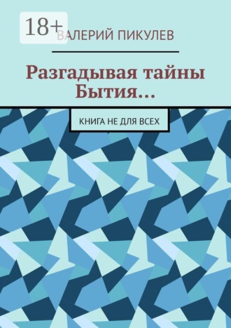 Валерий Пикулев. Разгадывая тайны Бытия… Книга не для всех