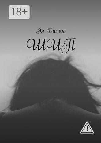 Эл Дилан. Шип
