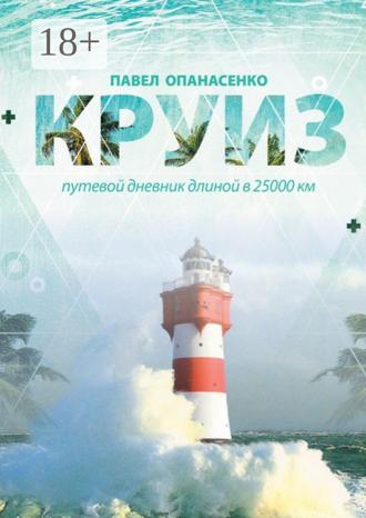 . Круиз. Путевой дневник длиной в 25 000 км